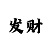 拉菲娱乐天地主管